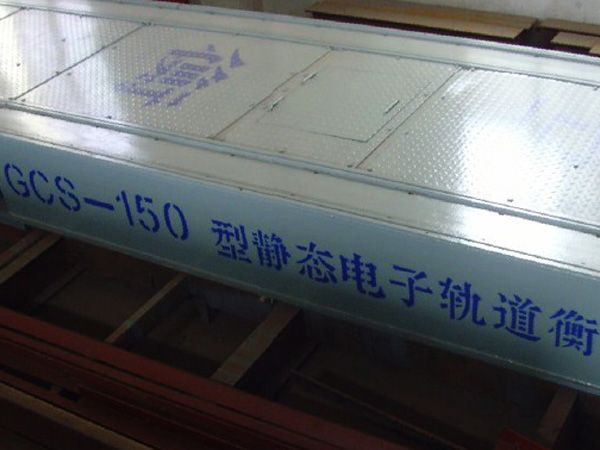 静态轨道衡