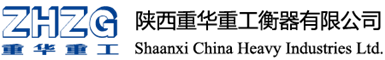陕西重华重工衡器有限公司